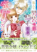 箱入り男装令嬢とイジワル騎士団長の蜜甘レッスン