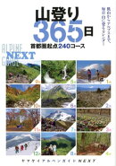 山登り365日