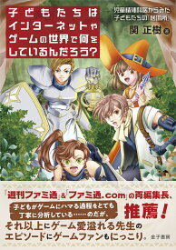 子どもたちはインターネットやゲームの世界で何をしているんだろう？ 児童精神科医からみた子どもたちの「居場所」 [ 関正樹 ]