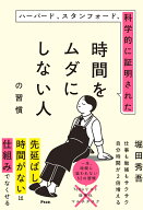ハーバード、スタンフォード、科学的に証明された時間をムダにしない人の習慣 [ 堀田秀吾 ]