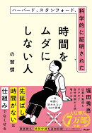 ハーバード、スタンフォード、科学的に証明された時間をムダにしない人の習慣