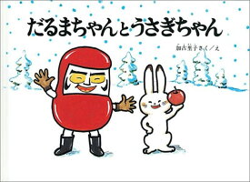 楽天市場 だるまちゃん 絵本の通販