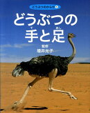 どうぶつの手と足