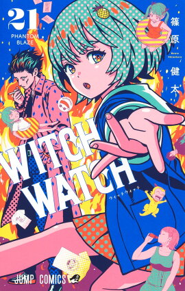 ウィッチウォッチ 21