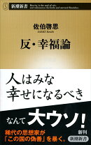 反・幸福論