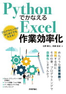 Pythonでかなえる　Excel作業効率化 [ 北野勝久 ]
