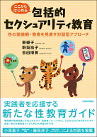 ここからはじめる包括的セクシュアリティ教育 性の価値観・態度を見直す対話型アプローチ [ 東 優子 ]