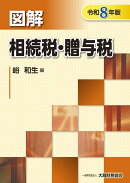 図解 相続税・贈与税（令和8年版）