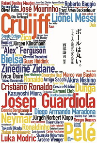 楽天ブックス ボールは丸い サッカーの真理がわかる名言集 西部謙司 本