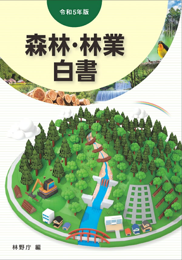 楽天ブックス: 令和5年版 森林・林業白書 - 林野庁 - 9784881384503 : 本