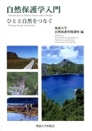 自然保護学入門