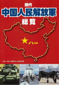 現代中国人民解放軍総覧 [ 荒木雅也ほか ]