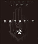 慈愚挫愚 MV集 -壱ー【Blu-ray】