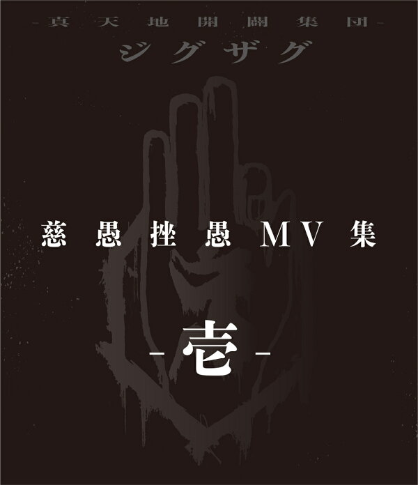 楽天ブックス: 慈愚挫愚 MV集 -壱ー【Blu-ray】 - ー真天地開闢集団 