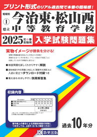 今治東・松山西中等教育学校（2025年春受験用） （愛媛県公立・私立中学校入学試験問題集）