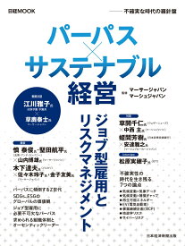 パーパス×サステナブル経営 不確実な時代の羅針盤 （日経ムック） [ マーサージャパン ]