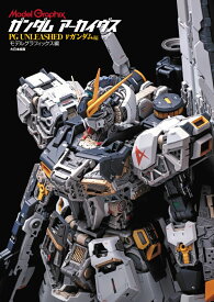 ガンダム アーカイヴス　PG UNLEASHED νガンダム編 [ モデルグラフィックス編集部 ]