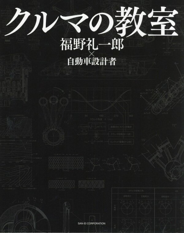 楽天ブックス: クルマの教室 - 福野礼一郎 - 9784779644504 : 本