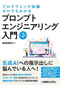 プログラミング知識ゼロでもわかる プロンプトエンジニアリング入門 第2版 [ 掌田津耶乃 ]