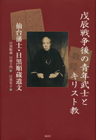 戊辰戦争後の青年武士とキリスト教──仙台藩士・目黒順蔵遺文 [ 目黒順蔵 ]