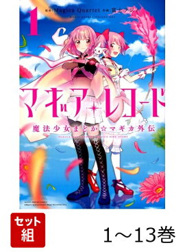 【全巻】 マギアレコード 魔法少女まどか☆マギカ外伝 1-13巻セット