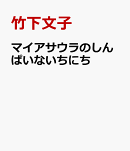 マイアサウラのしんぱいないちにち