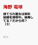 捨てられ聖女は契約結婚を満喫中。後悔してる?だから何?(3)