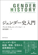 ジェンダー史入門
