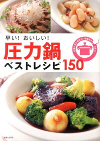 早い！おいしい！圧力鍋ベストレシピ150　定番料理を時短で！常備菜やご飯も！