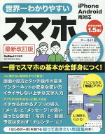 世界一わかりやすいスマホ　最新改訂版 （ONE　COMPUTER　MOOK　GetNavi特別編集）