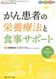 がん患者の栄養療法と食事サポート Webでダウンロードできる患者向けレシピつき （ニュートリションケア2018年冬季増刊） [ 鷲澤 尚宏 ]