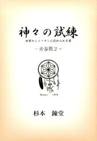 神々の試練（青春期　2） 世界のシャーマンに認められた男 （ワンコインブックス） [ 杉本錬堂 ]