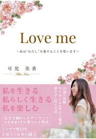 【POD】Love me ～私は“わたし”を愛することを誓います～ [ 可児美香 ]