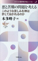 悪と苦難の問題を考える