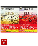 エッジ 上下巻セット