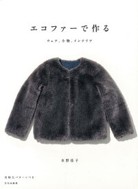 【バーゲン本】エコファーで作る　ウェア、小物、インテリア [ 水野　佳子 ]