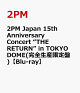 【予約】2PM Japan 15th Anniversary Concert “THE RETURN” in TOKYO DOME(完全生産限定盤)【Blu-ray】