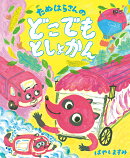 たぬはらさんのどこでもとしょかん