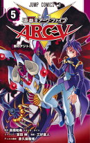 遊・戯・王ARC-V 5