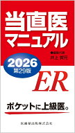 当直医マニュアル2026第29版 [ 井上 賀元 ]