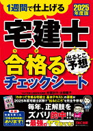2025年度版　宅建士　出るとこ予想　合格るチェックシート [ TAC宅建士講座 ]