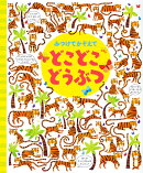 みつけてかぞえて　どこどこどうぶつ
