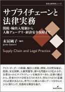 サプライチェーンと法律実務