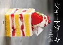 ショートケーキの技術