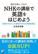 毎日が楽しくなる！　NHKの講座で英語をはじめよう