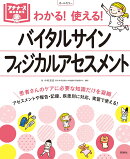 バイタルサイン・フィジカルアセスメント