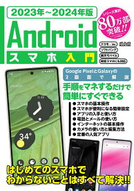 2023年～2024年版　Androidスマホ入門 （メディアックスMOOK）