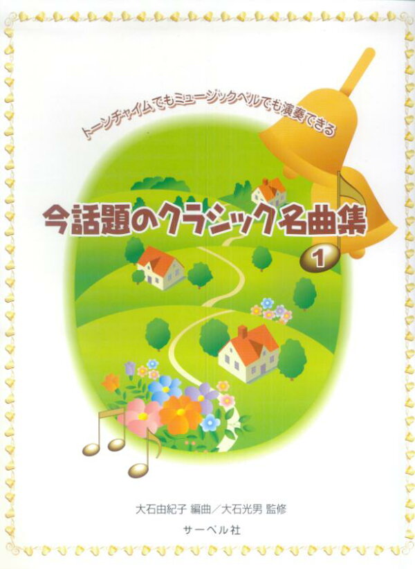 楽天ブックス 今話題のクラシック名曲集(1) トーンチャイムでもミュージックベルでも演奏できる 9784883714506 本 楽天ブックス 今話題のクラシック名曲集(1) トーンチャイムでもミュージックベルでも演奏できる 9784883714506 本