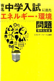 有名中学入試に出たエネルギー・環境問題 理科＆社会 [ エネルギーフォーラム ]