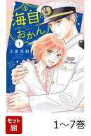 【全巻】 海自とおかん 1-7巻セット